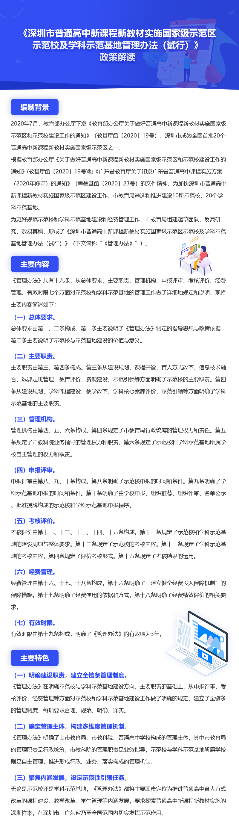 《深圳市普通高中新課程新教材實施國家級示范區示范校及學科示范基地管理辦法（試行）》政策解讀.jpg